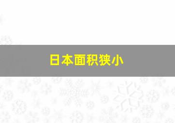 日本面积狭小