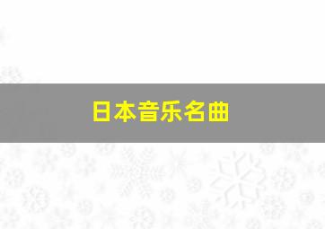 日本音乐名曲