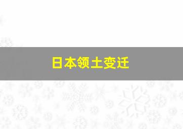 日本领土变迁