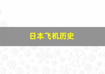 日本飞机历史