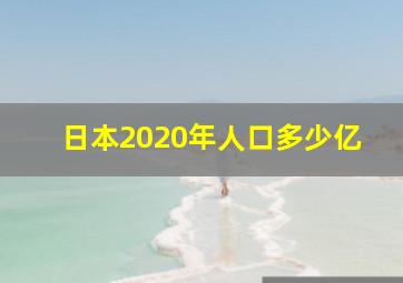 日本2020年人口多少亿