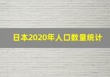 日本2020年人口数量统计