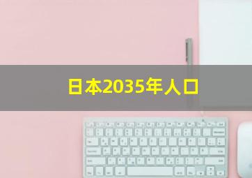 日本2035年人口