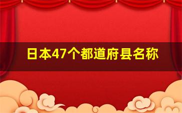 日本47个都道府县名称