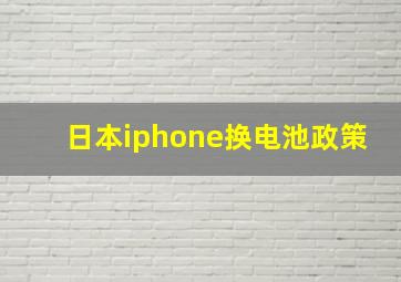 日本iphone换电池政策