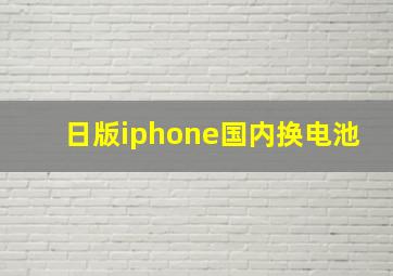 日版iphone国内换电池