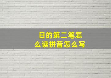 日的第二笔怎么读拼音怎么写