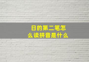 日的第二笔怎么读拼音是什么