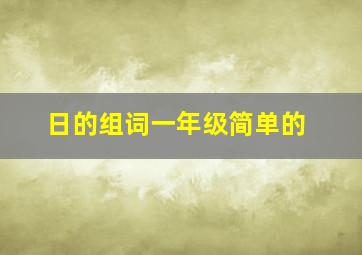 日的组词一年级简单的