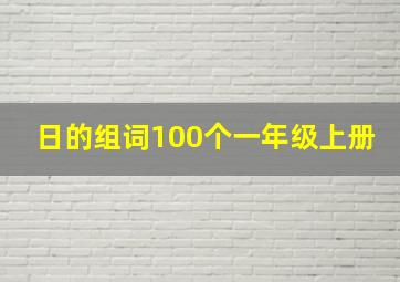 日的组词100个一年级上册