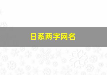 日系两字网名