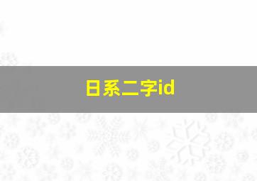 日系二字id