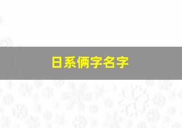 日系俩字名字