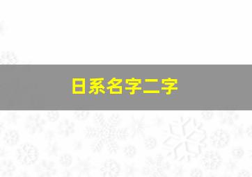 日系名字二字