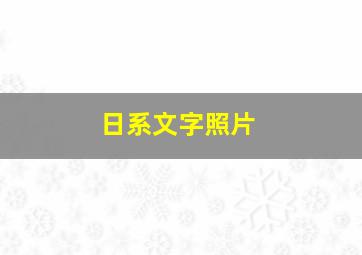 日系文字照片