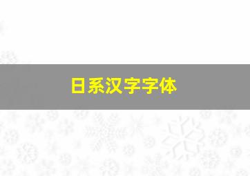 日系汉字字体