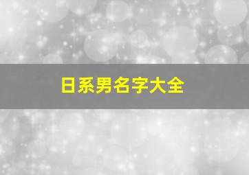 日系男名字大全