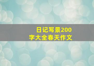 日记写景200字大全春天作文