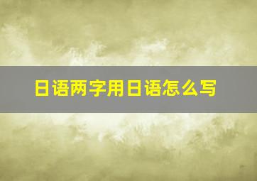 日语两字用日语怎么写