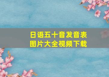 日语五十音发音表图片大全视频下载