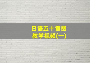 日语五十音图教学视频(一)