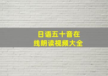 日语五十音在线朗读视频大全