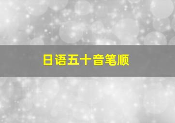 日语五十音笔顺