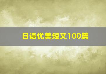 日语优美短文100篇