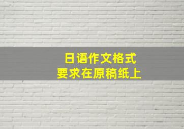 日语作文格式要求在原稿纸上