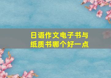 日语作文电子书与纸质书哪个好一点