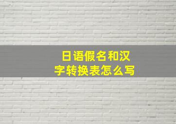 日语假名和汉字转换表怎么写