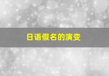 日语假名的演变