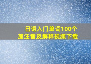 日语入门单词100个加注音及解释视频下载