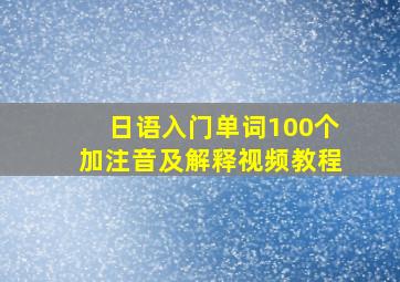 日语入门单词100个加注音及解释视频教程