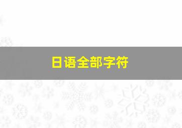 日语全部字符