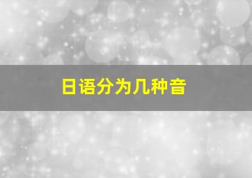 日语分为几种音