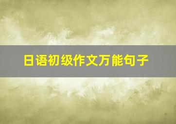 日语初级作文万能句子