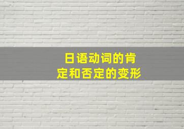 日语动词的肯定和否定的变形