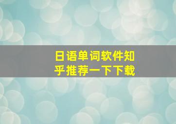 日语单词软件知乎推荐一下下载