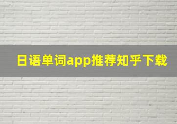 日语单词app推荐知乎下载