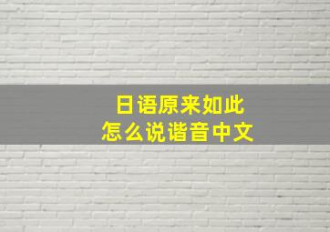 日语原来如此怎么说谐音中文