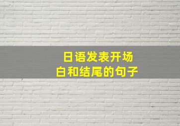 日语发表开场白和结尾的句子