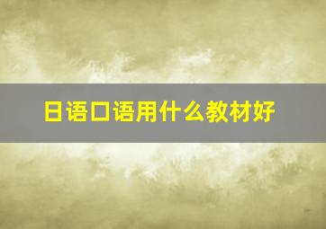 日语口语用什么教材好