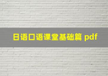 日语口语课堂基础篇 pdf