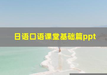 日语口语课堂基础篇ppt