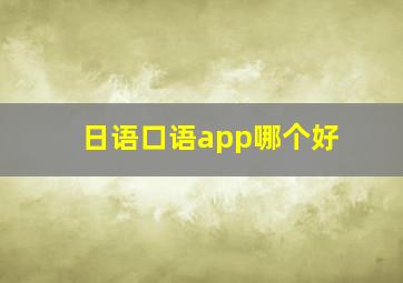 日语口语app哪个好