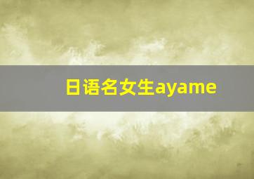 日语名女生ayame