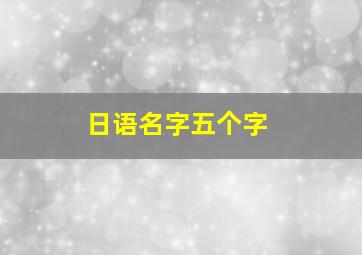 日语名字五个字