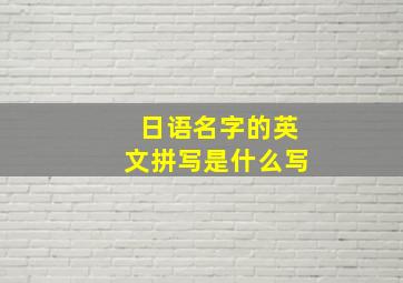 日语名字的英文拼写是什么写