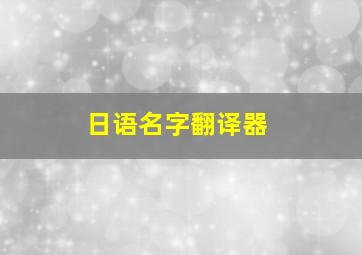 日语名字翻译器